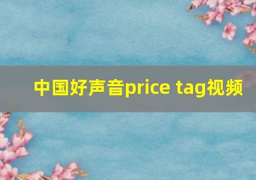 中国好声音price tag视频